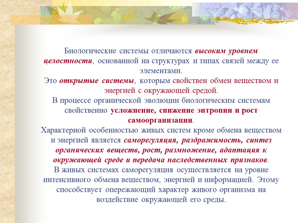 Биологические системы отличаются высоким уровнем целостности, основанной на структурах и типах связей между ее